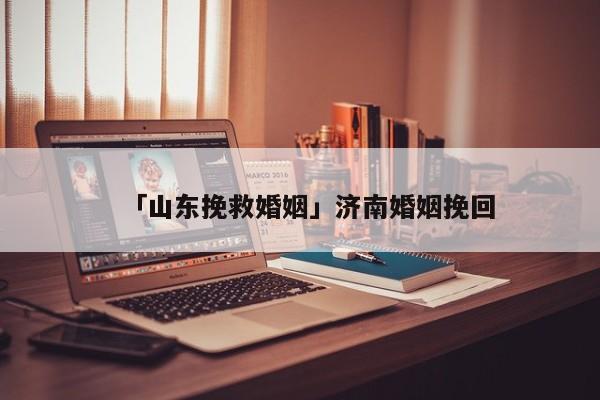 「山東挽救婚姻」?jié)匣橐鐾旎?></span></a>
	</div>
	<a href=